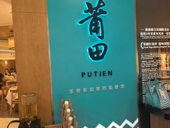 -莆田餐厅PUTIEN(金融街购物中心店)