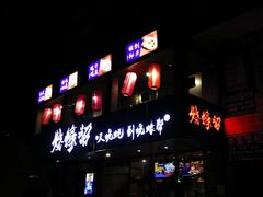 -烧蠔帮·湛江生蚝(工农店)