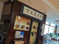-牟传仁饭庄(星海店)