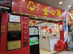 -文记壹心鸡(宝华路店)