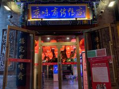 门面-京味斋·北京烤鸭(华威桥北工大店)