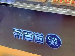 -茶百道(柏威年店)