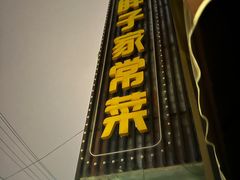 -刘胖子家常菜·蹄花焖藕(中南店)