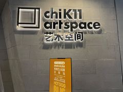 -chi K11艺术空间展览厅