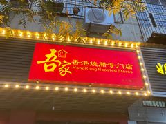 -吾家香港烧腊专门店