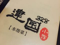 -建国328 本帮小馆·面馆