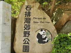 -石排湾郊野公园