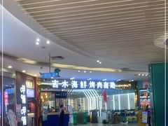 -吉木烤肉自助餐厅(乐汇城店)