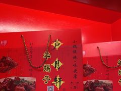 -芦月轩羊蝎子(太平桥店)