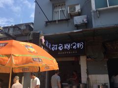 -斌斌鲜鱼糊汤粉(粮道街店)