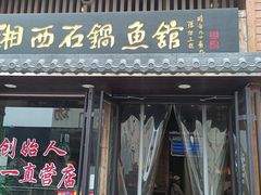 -灶知轩湘西石锅鱼(万佳广场店)