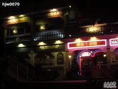 i-娜娜度假小旅馆