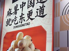 -東更道点心行(崂山丽达店)