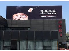 门面-潮府馆·非遗潮州菜·世纪公园(新国际博览中心店)