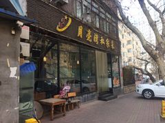 门面-晚归月亮湾私家菜(临邑路店)