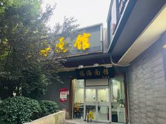 -福海面馆(阳曲店)