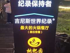 -枇杷园食为鲜火锅(南山店)