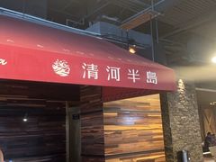 -清河半岛温泉度假酒店