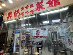 -兴记菜馆