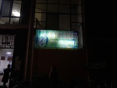 -乔岩保应烧烤店