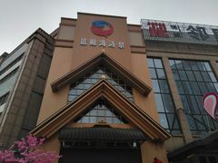 -蓝鲸湾汤泉(包河店)