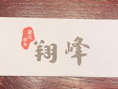 -翔峰炭火鳗鱼(悦泰街里公寓店)