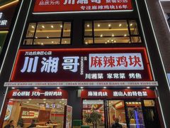 -川湘哥麻辣鸡块(万达店)
