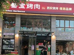 -叁宝烤肉• 西安烧烤(高科新花园店)