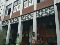 -坂田手造文化街