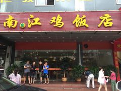 门面-南江鸡饭店(龙华雅苑分店)
