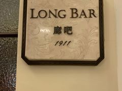-LONG BAR 廊吧(外滩华尔道夫酒店)