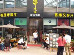 门面-犟牛家·榴莲烤肉(五棵松店)