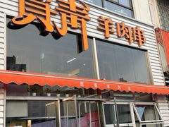 -贾青羊肉串(袁桥店)