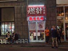 -燃计沙茶皇·香港沙茶火锅(人广旗舰店)