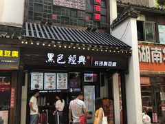 门面-黑色经典臭豆腐·湖南特产(太平街口店)