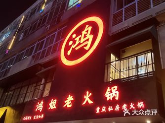 鸿姐老火锅鹏新店折扣券抢购啦！