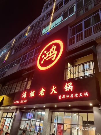鸿姐老火锅鹏新店折扣券抢购啦！
