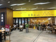 -去茶山(重庆万象城店)