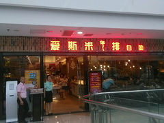 android_upload_pic-快乐爱斯米牛排自助(太原街万达店)