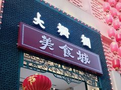 -大栅栏店老北京美食城