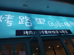 门面-烤路里·韩国品质自助烤肉(石路天虹4号店)