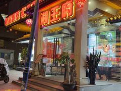 -玉湘厨(白云站店)