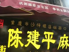 门面-陈建平麻花(磁器口总店)