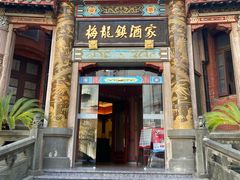 -梅龙镇酒家(南京西路总店)