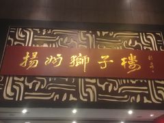-扬州狮子楼·非遗淮扬菜(总店)