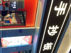 -手抄板凳江南菜(湖滨商业街店)