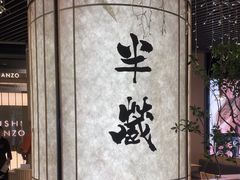 -Sushi Hanzo半藏(天环广场店)
