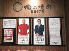 -俺的焼肉(銀座9丁目店)
