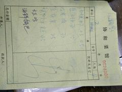 账单-协和菜馆(凤凰街店)