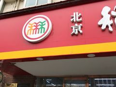 -北京稻香村(丰管路店)
